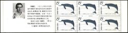 China 1980  Chinesischer Fludelphin