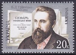 1998  135. Geburtstag von Borys Hrintschenko
