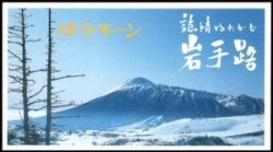 1991  Präfekturmarke: Iwate - Markenheftchen