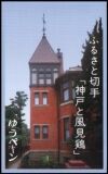 1991  Präfekturmarke: Hyogo - Markenheftchen