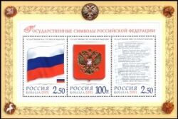 2001  Staatsembleme der Russischen Föderation