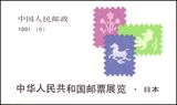 China 1981  Ausstellung chinesischer Briefmarken in Japan