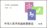 China 1981  Ausstellung chinesischer Briefmarken in Japan