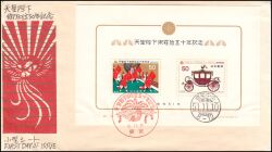 1976  50. Jahrestag des Regierungsantritts von Kaiser Hirohito