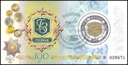 2008  100 Jahre Wertpapierdruckerei Goznak