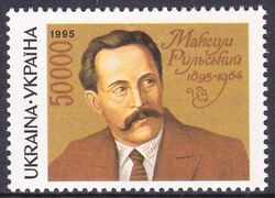 1995  100. Geburtstag von Maksim Rylskyj