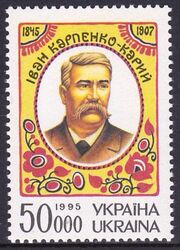 1995  150. Geburtstag von Iwan Karpenko-Karyj