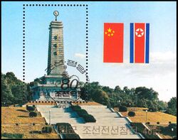 Korea-Nord 1990  40. Jahrestag des Einsatzes chinesischer Hilfstruppen